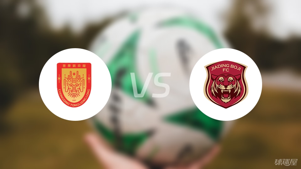 重庆铜梁龙vs上海嘉定汇龙回放